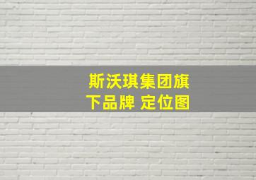 斯沃琪集团旗下品牌 定位图